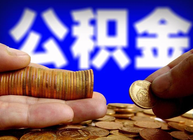 济宁带代提公积金（公积金代提有风险吗）